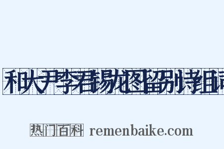 和大尹李君锡龙图留别诗组词是什么意思的图片